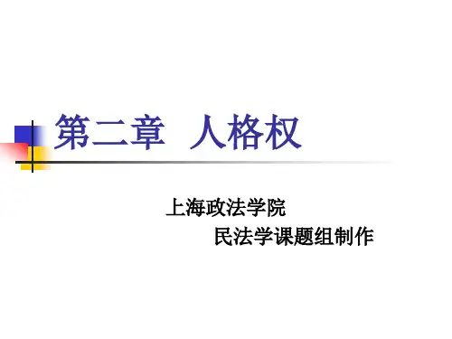 第二章人格权