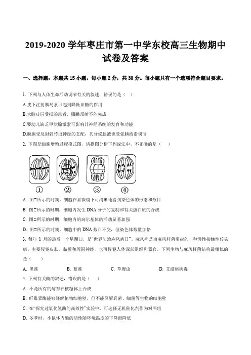 2019-2020学年枣庄市第一中学东校高三生物期中试卷及答案