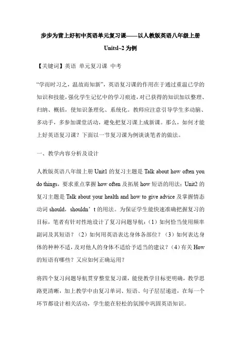 步步为营上好初中英语单元复习课——以人教版英语八年级上册Unitsl~2为例