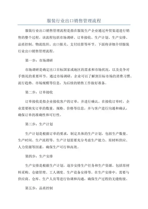 服装行业出口销售管理流程