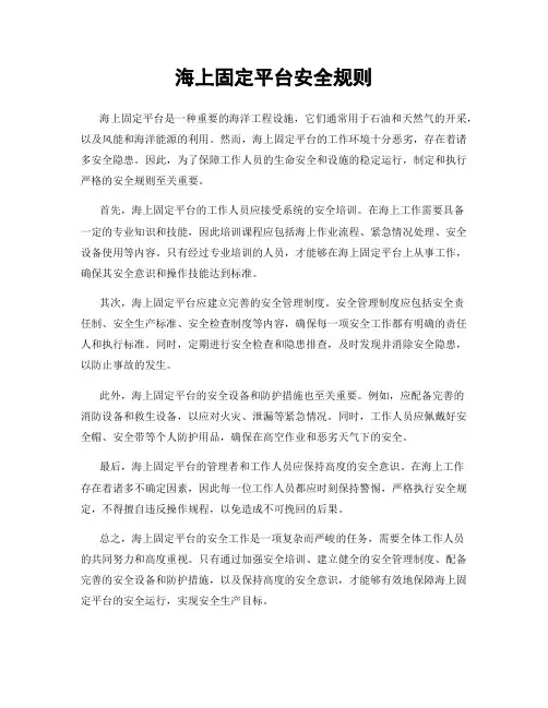 海上固定平台安全规则