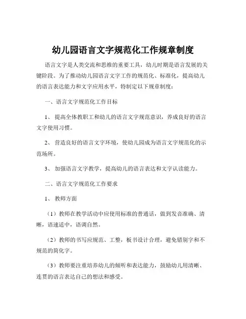 幼儿园语言文字规范化工作规章制度