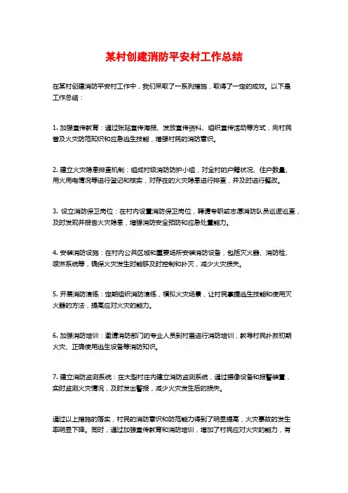 某村创建消防平安村工作总结