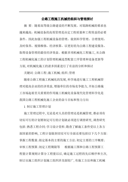 公路工程施工机械组织与管理