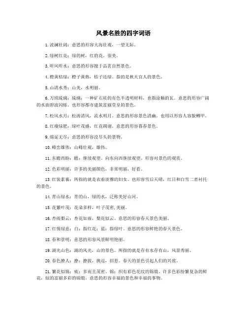 风景名胜的四字词语