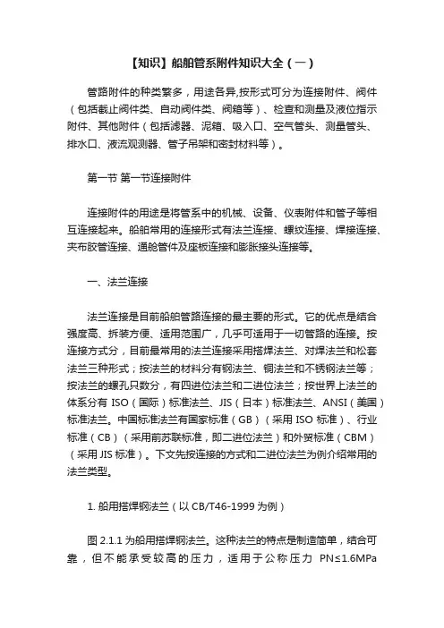 【知识】船舶管系附件知识大全（一）