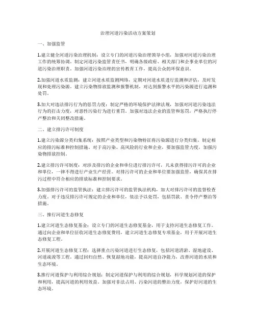 治理河道污染活动方案策划