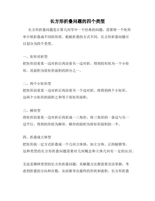 长方形折叠问题的四个类型