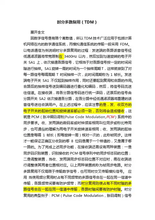 时分多路复用（TDM）