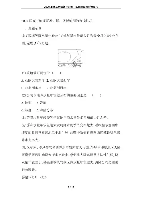 2020届高三地理复习讲解：区域地图的判读技巧