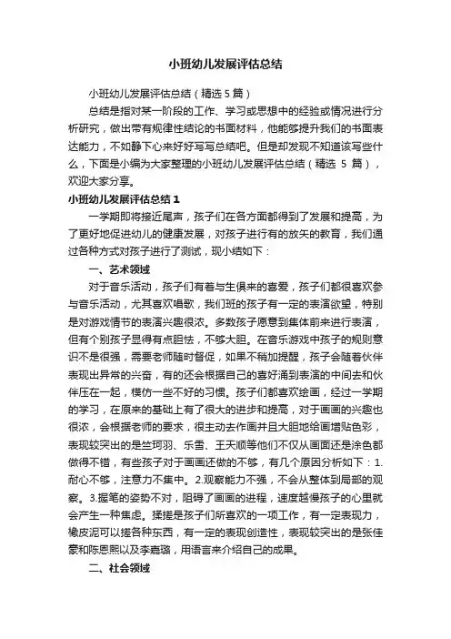 小班幼儿发展评估总结