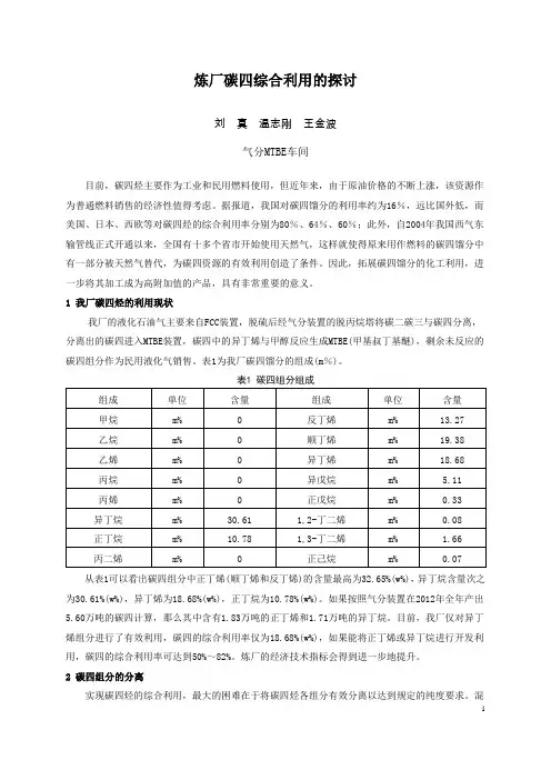碳四综合利用的探讨
