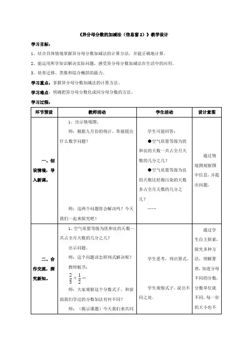 新青岛版五年级数学下册《异分母分数的加减法(信息窗2)》教案