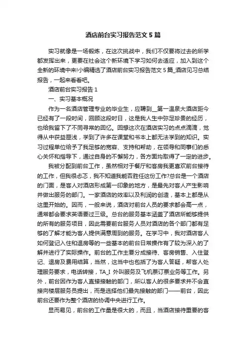 酒店前台实习报告范文5篇
