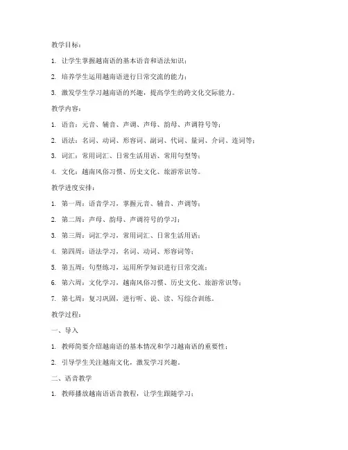 大学越南语初级篇教案下册