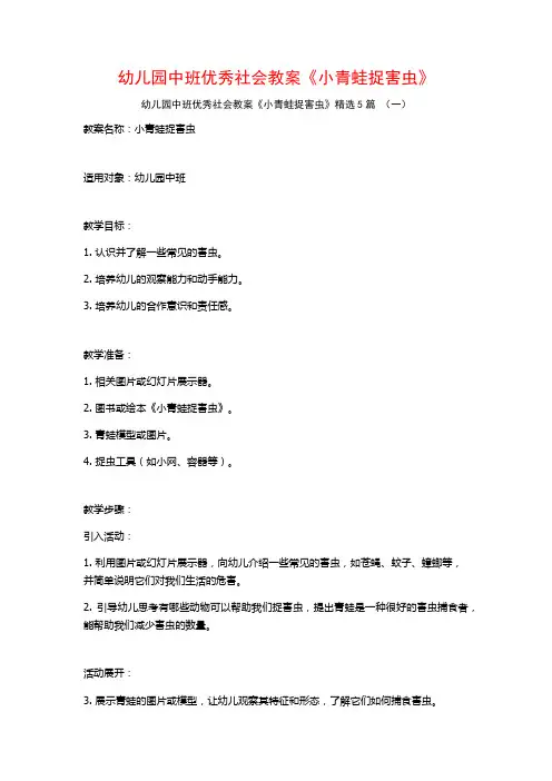 幼儿园中班优秀社会教案《小青蛙捉害虫》5篇
