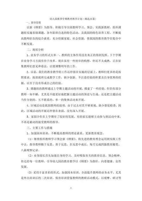 最新幼儿园秋季学期教育教学计划