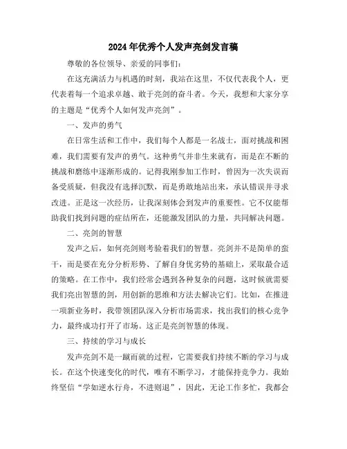 2024年优秀个人发声亮剑发言稿