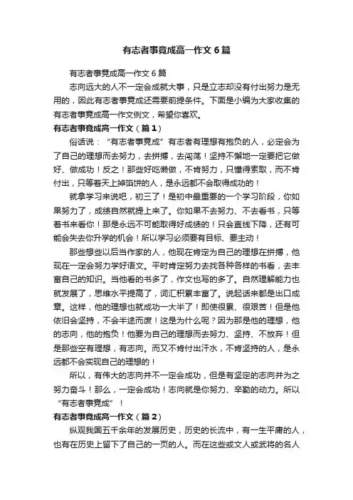 有志者事竟成高一作文6篇