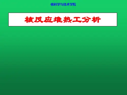核反应堆热工分析
