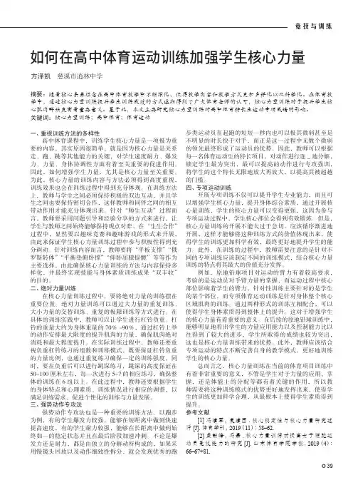 如何在高中体育运动训练加强学生核心力量
