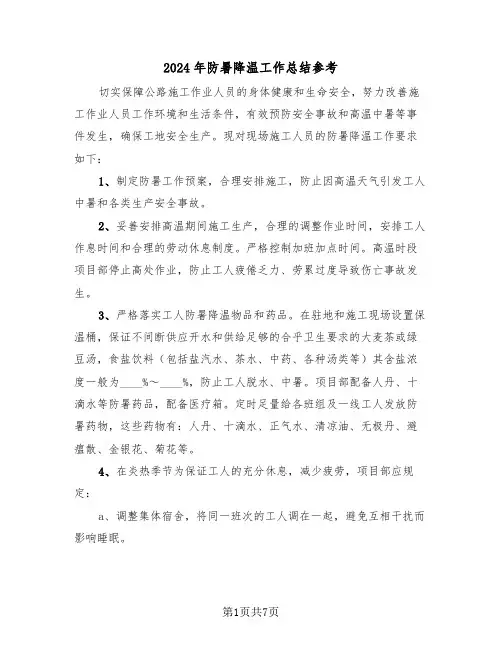 2024年防暑降温工作总结参考(4篇)
