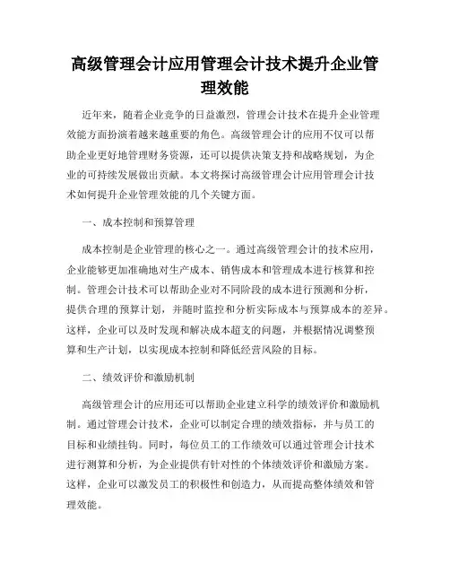 高级管理会计应用管理会计技术提升企业管理效能