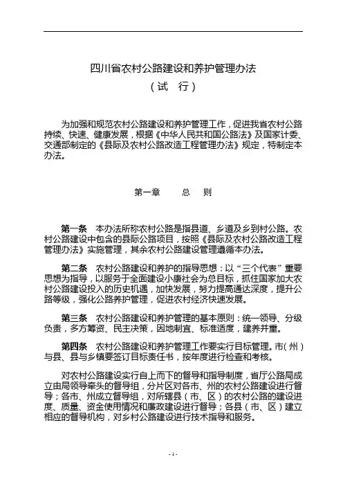 四川省农村公路建设和养护管理办法