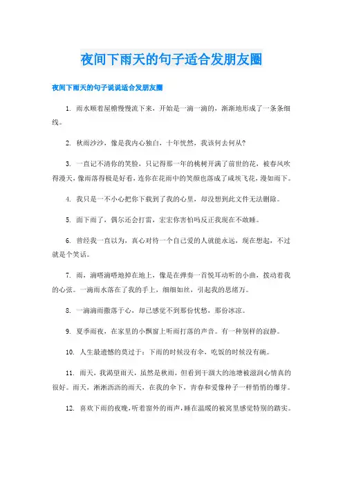 夜间下雨天的句子适合发朋友圈