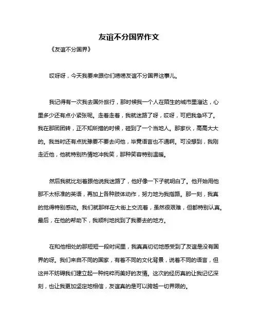 友谊不分国界作文