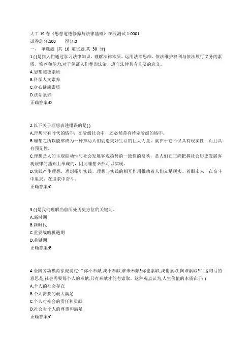大工19春《思想道德修养与法律基础》在线测试1参考答案