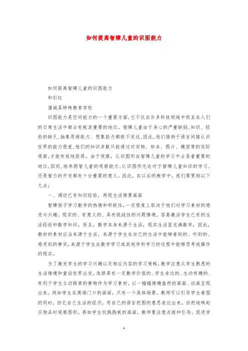 如何提高智障儿童的识图能力