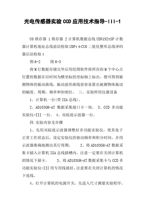 光电传感器实验CCD应用技术指导-III-1