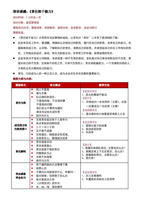责任胜于能力大纲