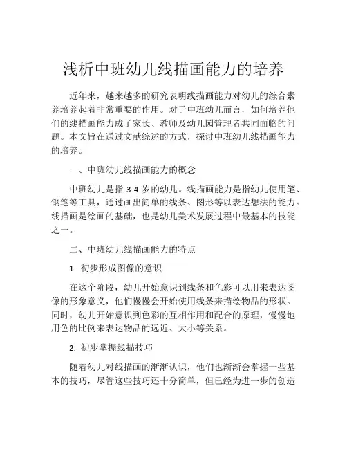 浅析中班幼儿线描画能力的培养