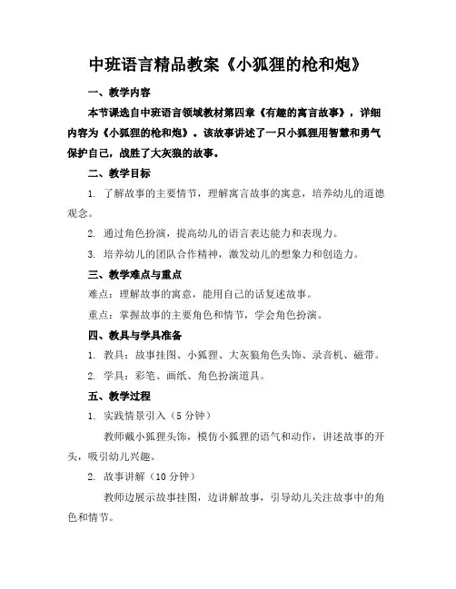 中班语言精品教案《小狐狸的枪和炮》