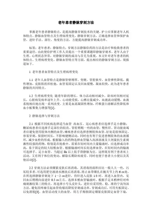 老年患者静脉穿刺方法