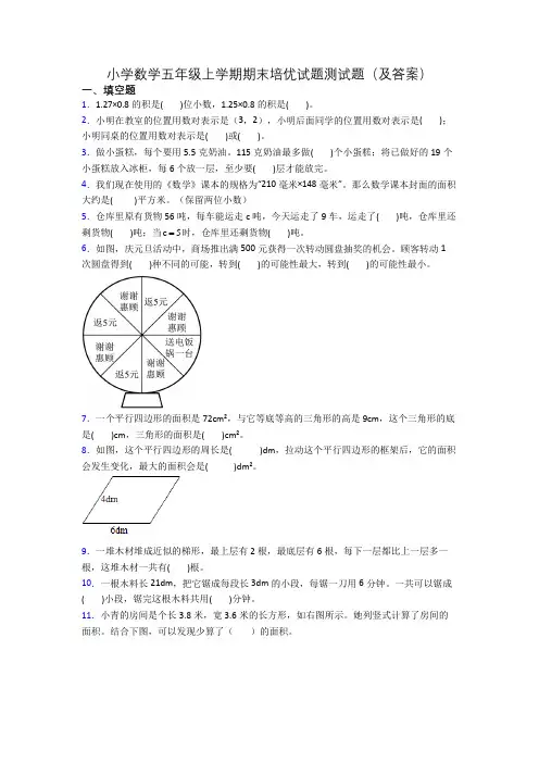 小学数学五年级上学期期末培优试题测试题(及答案)