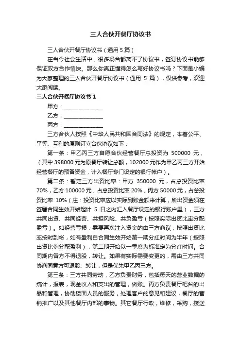 三人合伙开餐厅协议书（通用5篇）