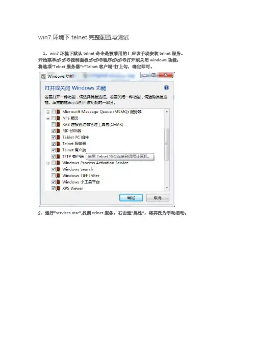 win7环境下telnet完整配置与测试