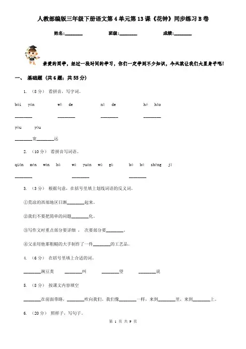 人教部编版三年级下册语文第4单元第13课《花钟》同步练习B卷 2