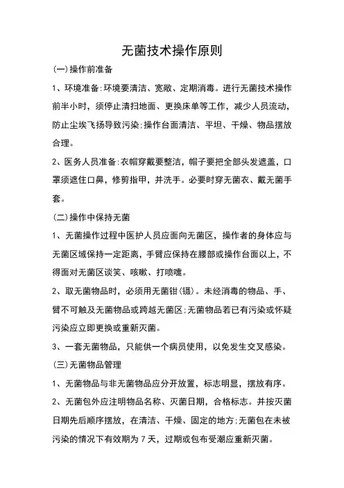 无菌技术操作原则