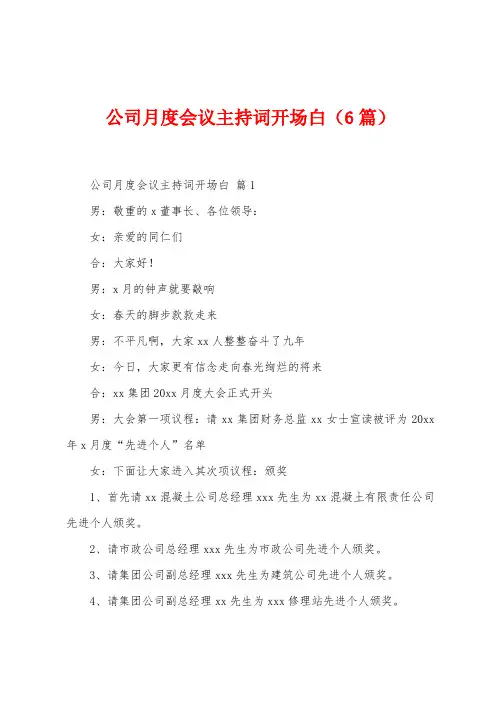 公司月度会议主持词开场白(6篇)