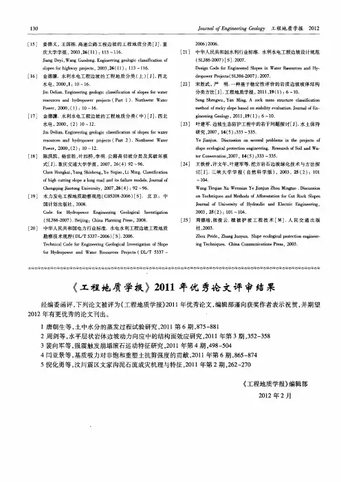 《工程地质学报》2011年优秀论文评审结果