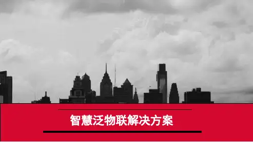 物联网解决方案