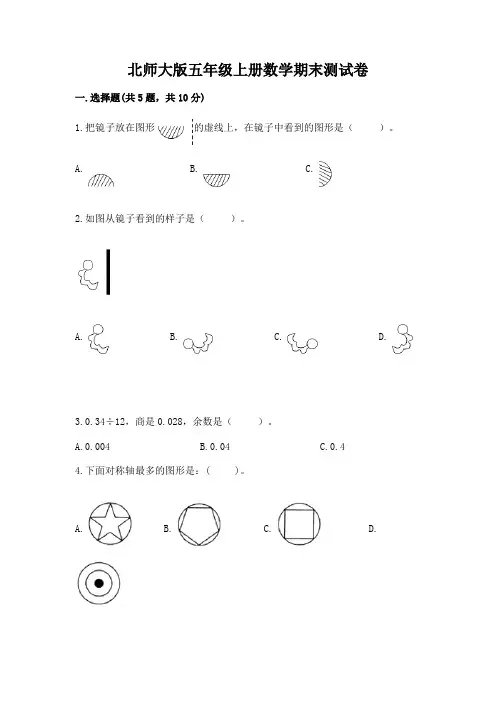 北师大版五年级上册数学期末测试卷附参考答案【实用】