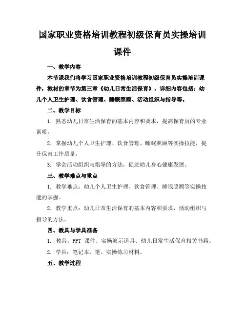 国家职业资格培训教程初级保育员实操培训课件