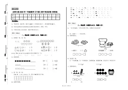北师大版2020年一年级数学【下册】期中考试试卷 附答案