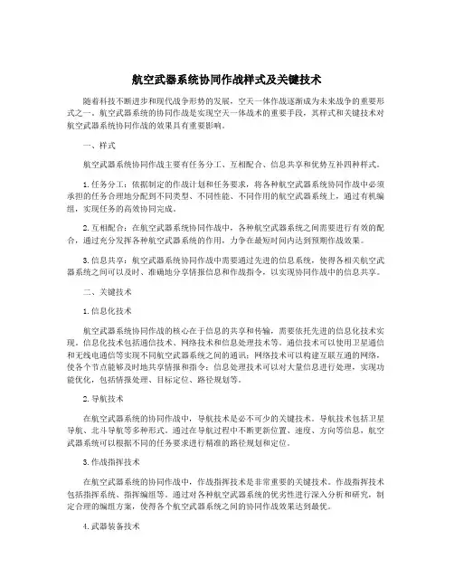 航空武器系统协同作战样式及关键技术