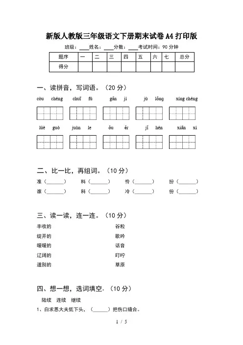 新版人教版三年级语文下册期末试卷A4打印版
